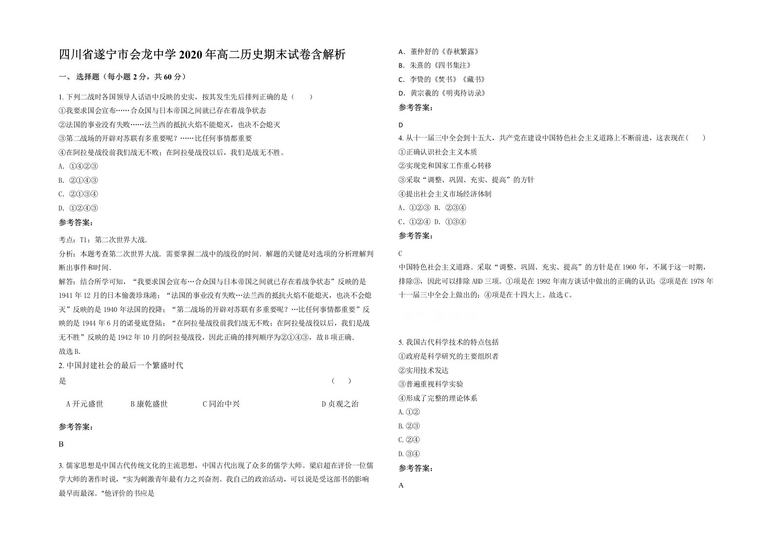 四川省遂宁市会龙中学2020年高二历史期末试卷含解析