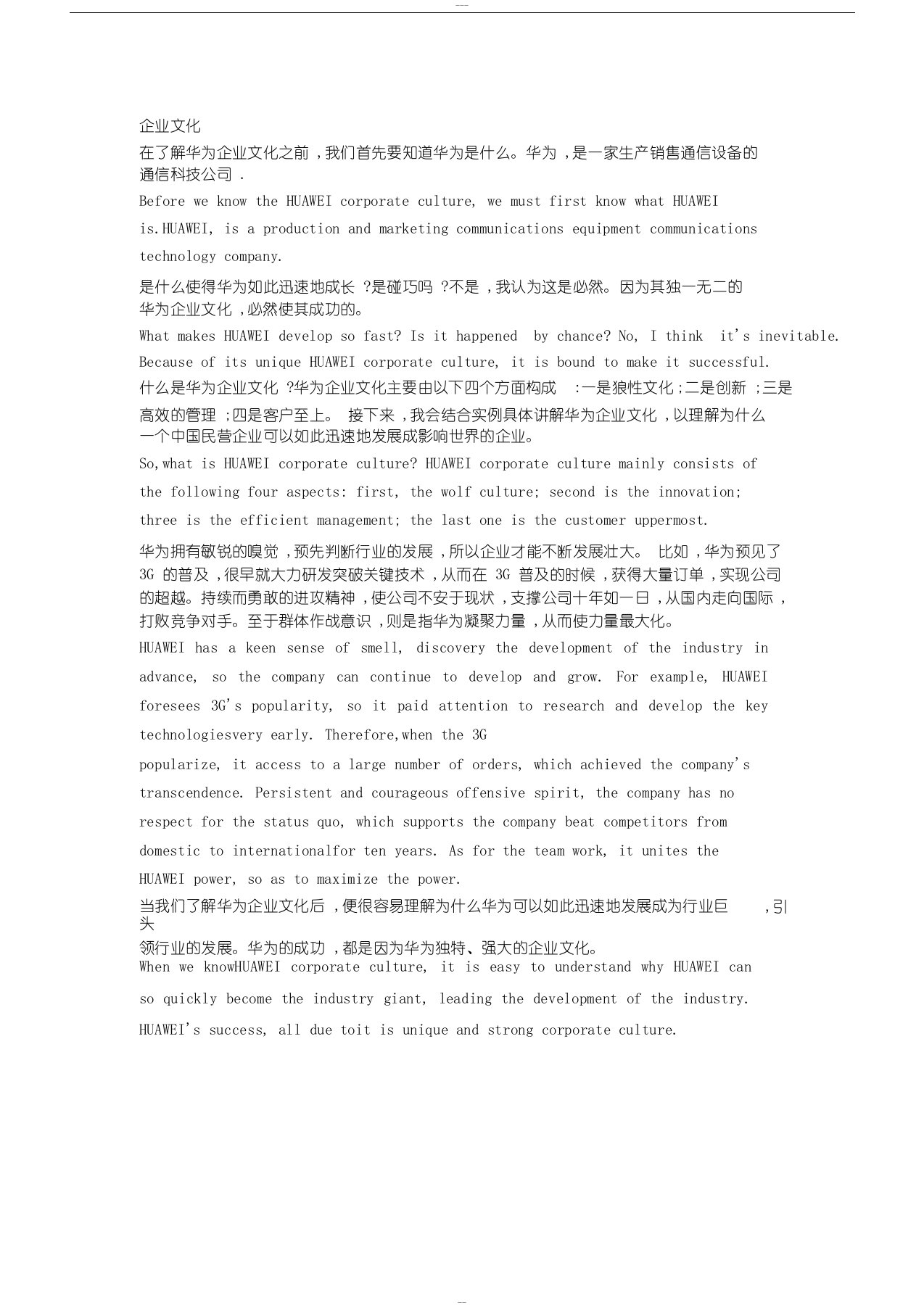 华为企业文化英语作文