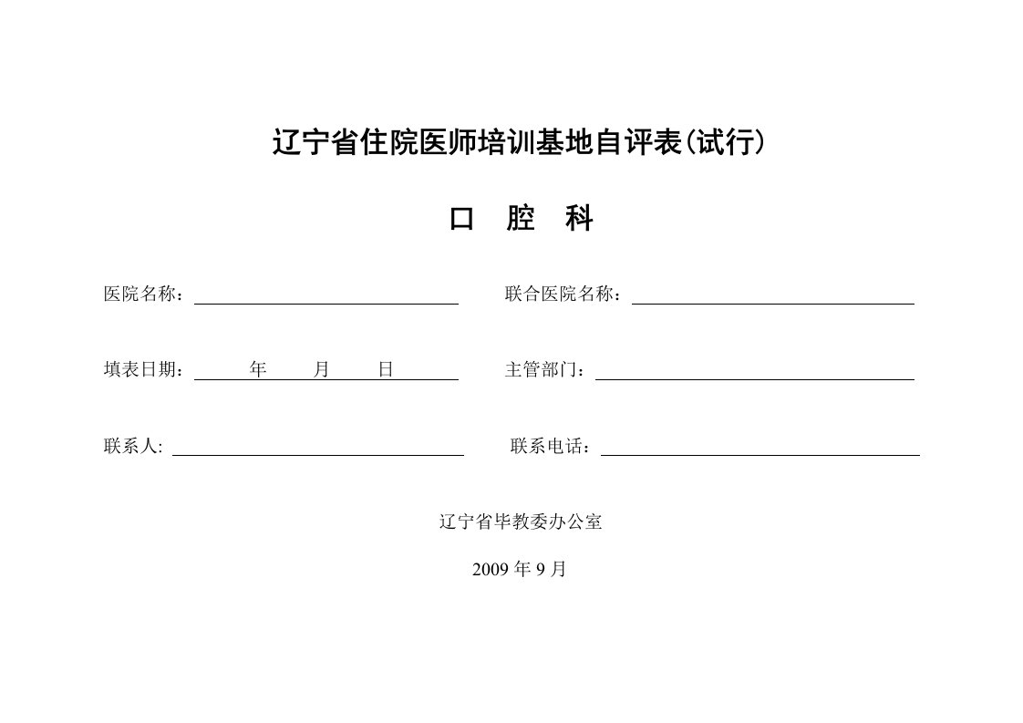 四川省普通专科医师培训基地自评表(试行)