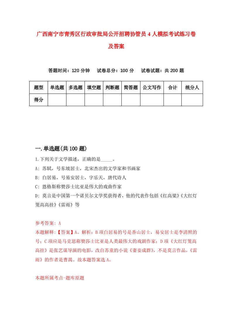 广西南宁市青秀区行政审批局公开招聘协管员4人模拟考试练习卷及答案5