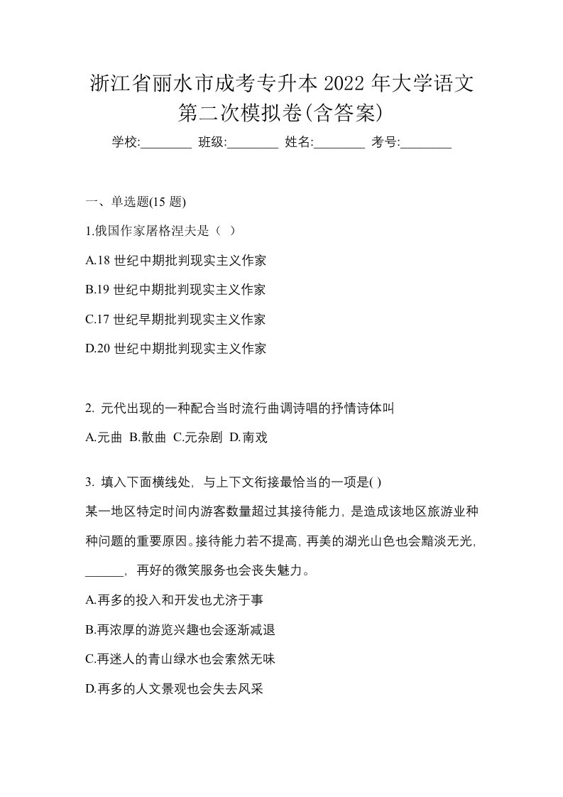 浙江省丽水市成考专升本2022年大学语文第二次模拟卷含答案