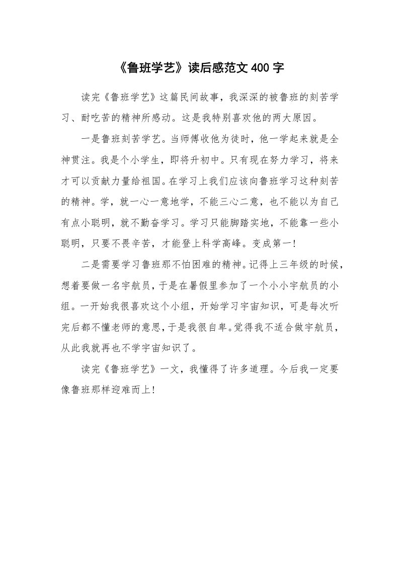 《鲁班学艺》读后感范文400字