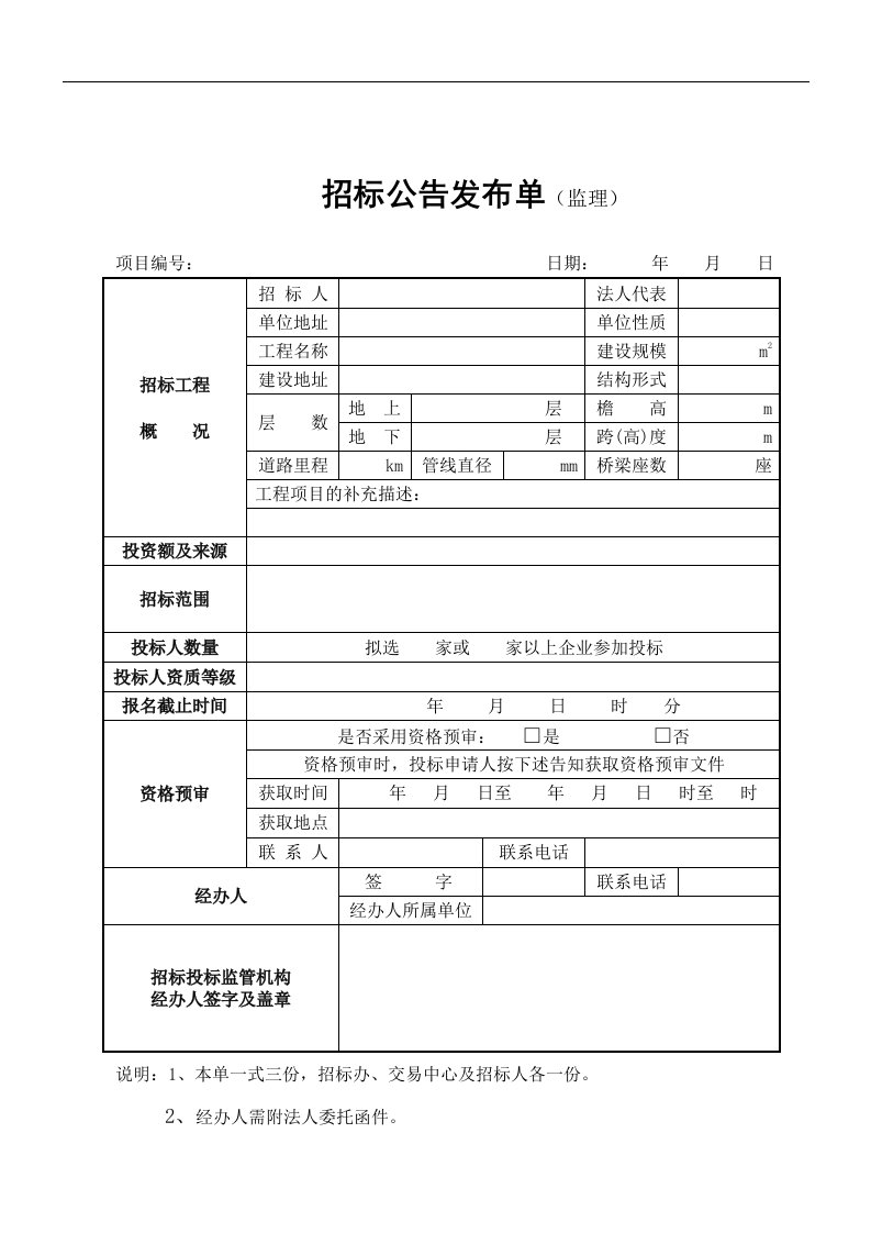 【管理精品】招标公告发布单(监理)