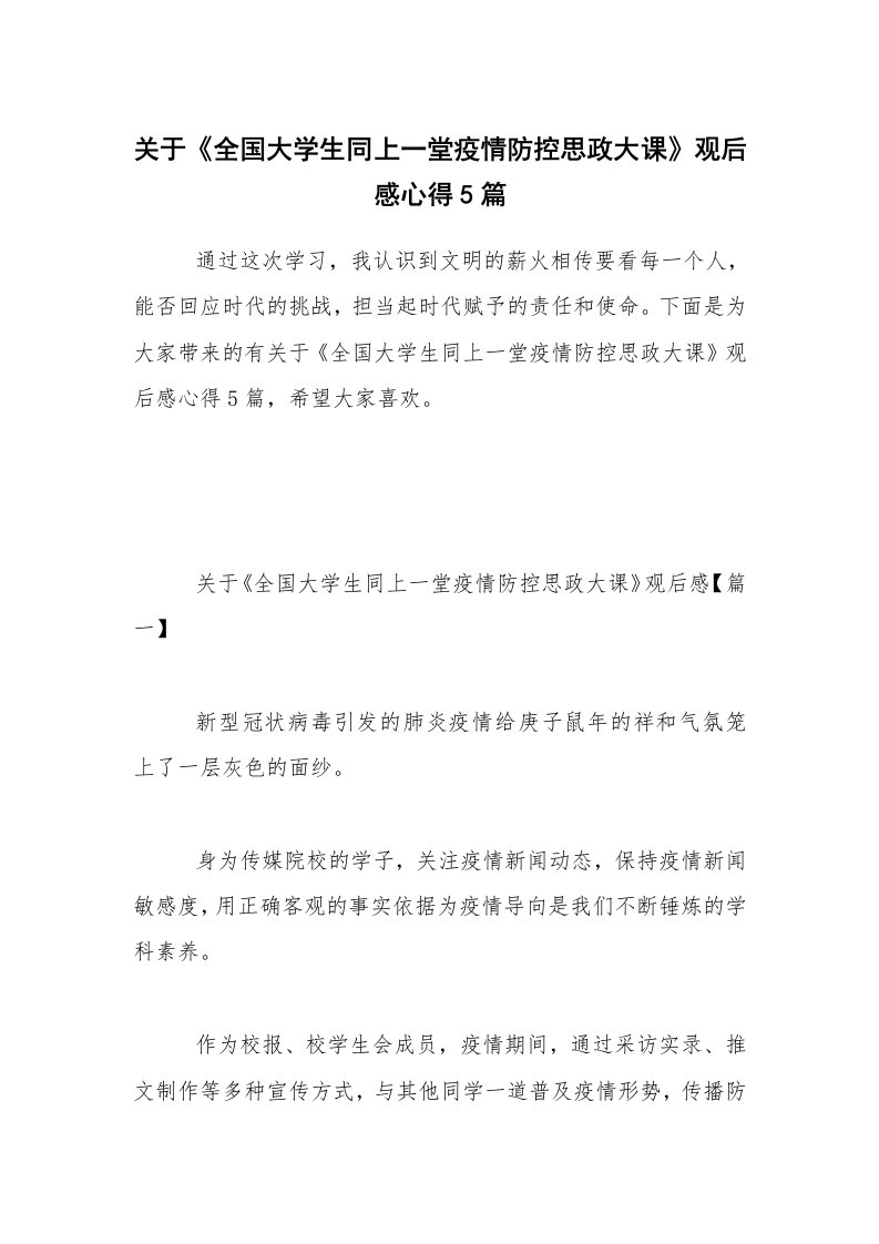 关于《全国大学生同上一堂疫情防控思政大课》观后感心得5篇