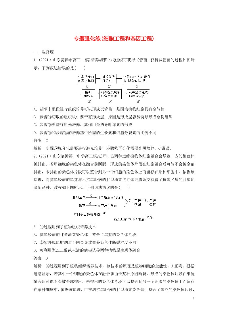 通用版2023届高考生物二轮复习专题9专题强化练细胞工程和基因工程