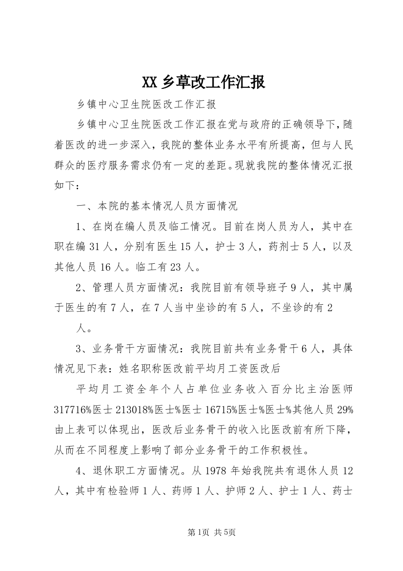 XX乡草改工作汇报