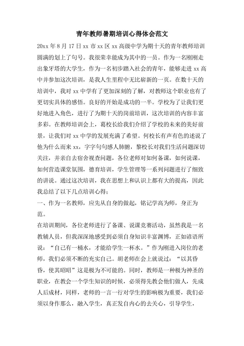 青年教师暑期培训心得体会范文