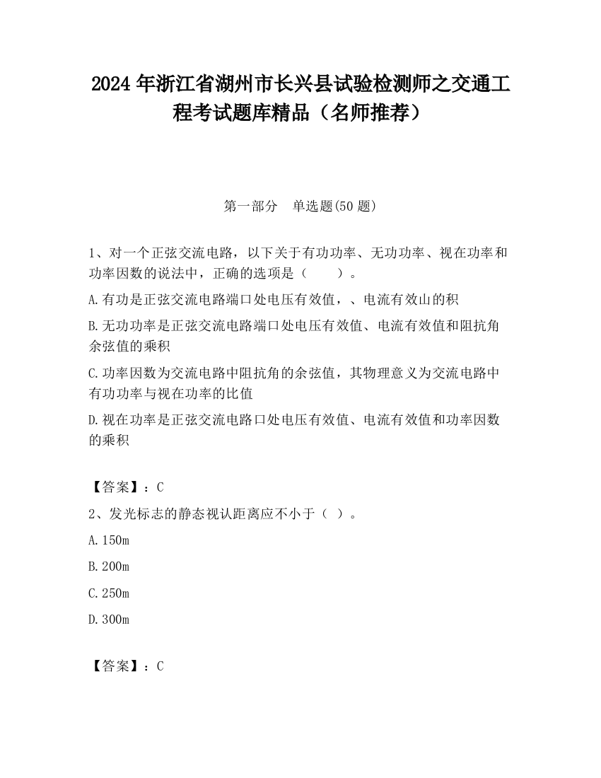 2024年浙江省湖州市长兴县试验检测师之交通工程考试题库精品（名师推荐）