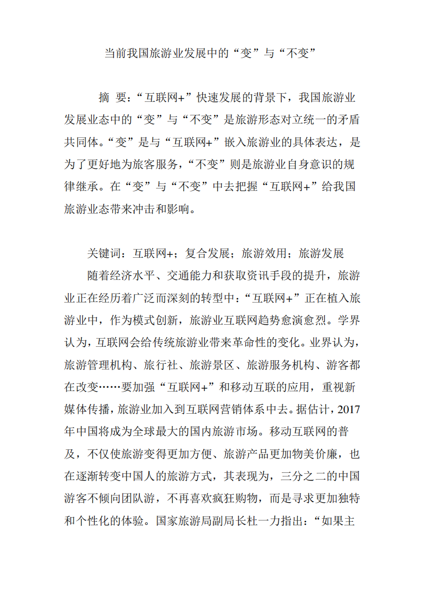 当前我国旅游业发展中的“变”与“不变”