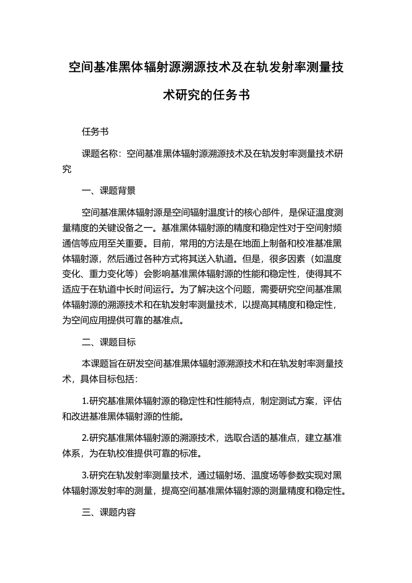 空间基准黑体辐射源溯源技术及在轨发射率测量技术研究的任务书