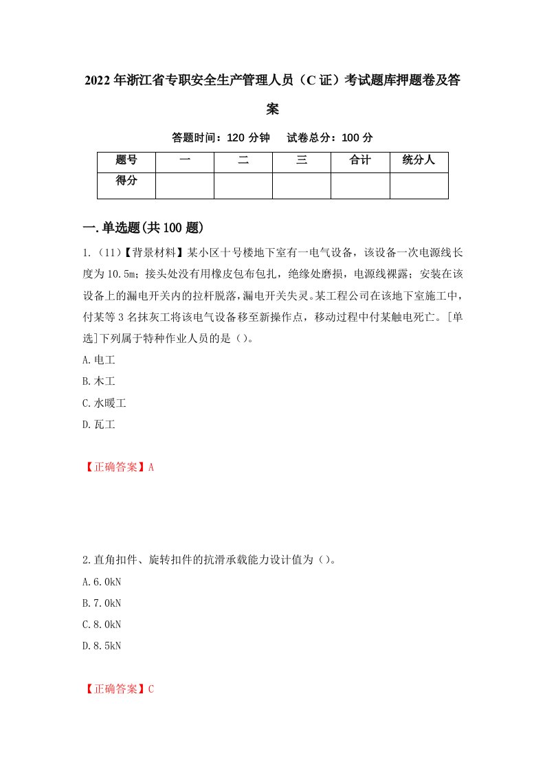 2022年浙江省专职安全生产管理人员C证考试题库押题卷及答案76