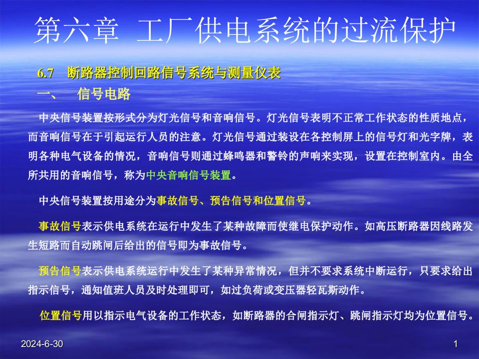 工厂供电系统的过流保护