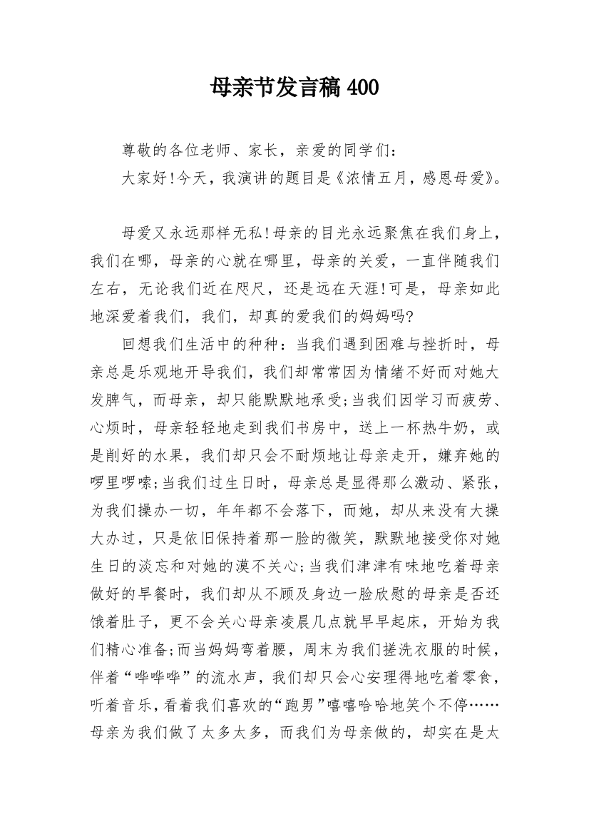 母亲节发言稿400