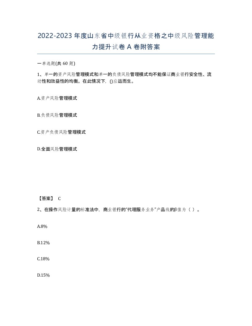 2022-2023年度山东省中级银行从业资格之中级风险管理能力提升试卷A卷附答案