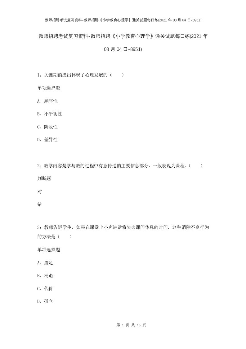 教师招聘考试复习资料-教师招聘小学教育心理学通关试题每日练2021年08月04日-8951