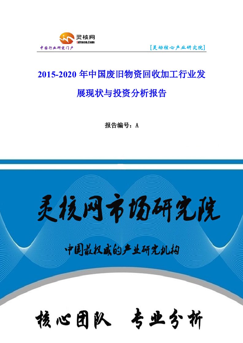 中国废旧物资回收加工行业发展现状与市场调研报告灵核网