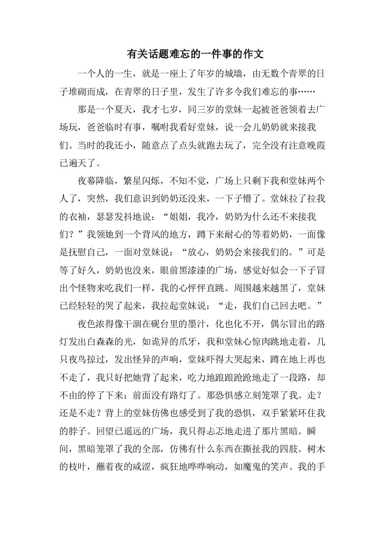 有关话题难忘的一件事的作文