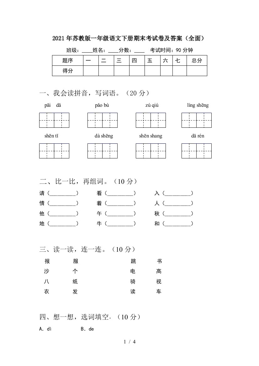 2021年苏教版一年级语文下册期末考试卷及答案(全面)