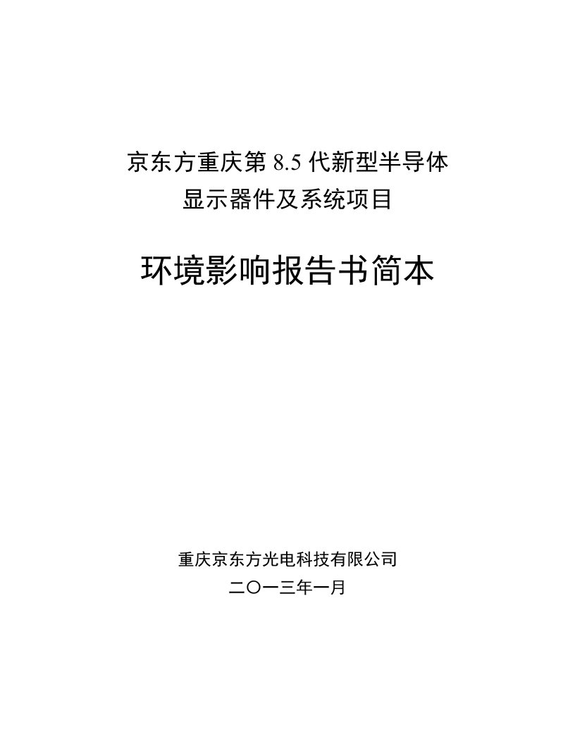 京东方重庆第85代新型半导体