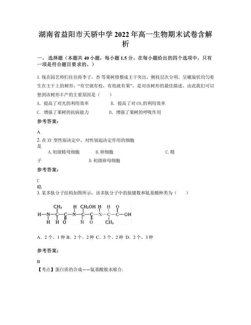 湖南省益阳市天骄中学2022年高一生物期末试卷含解析