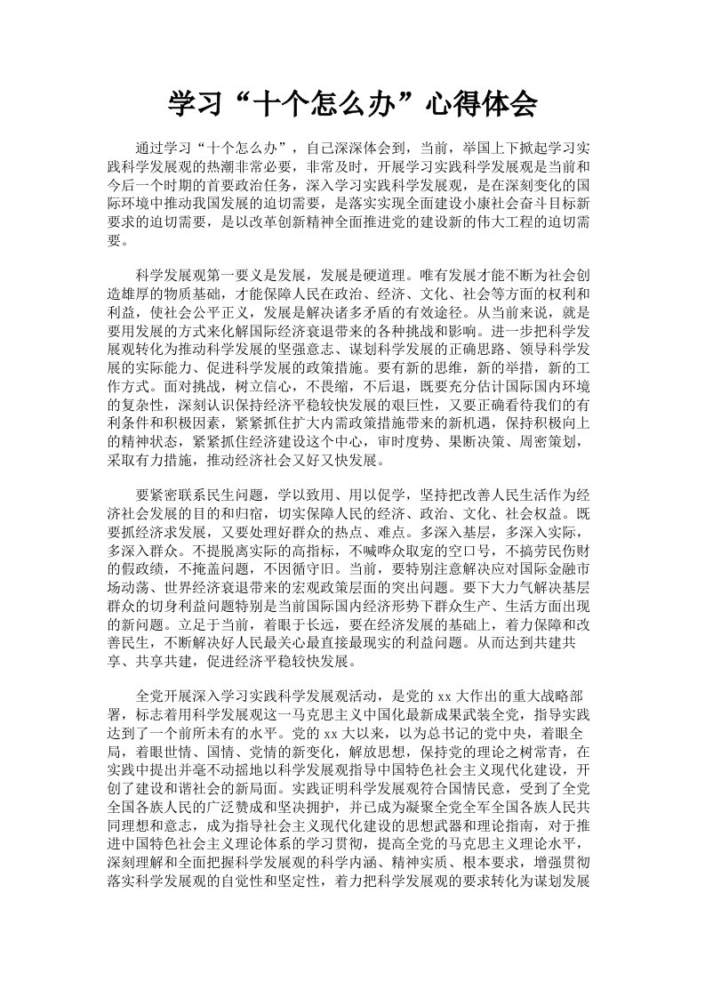 学习十个怎么办心得体会