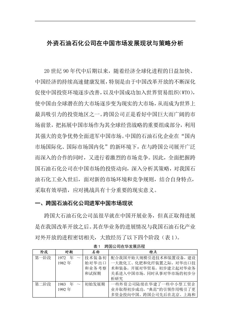 外资石油公司在中国市场发展现状与策略分析(1)