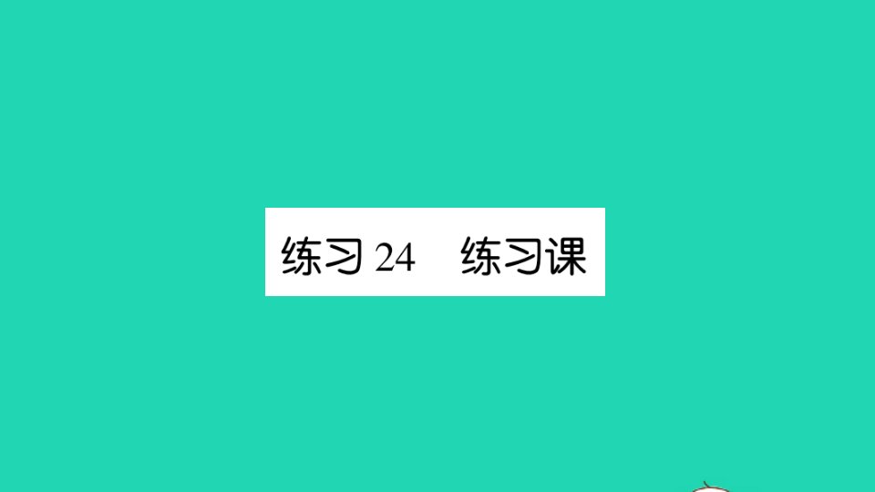 二年级数学上册六表内乘法和表内除法二练习24练习课作业课件苏教版