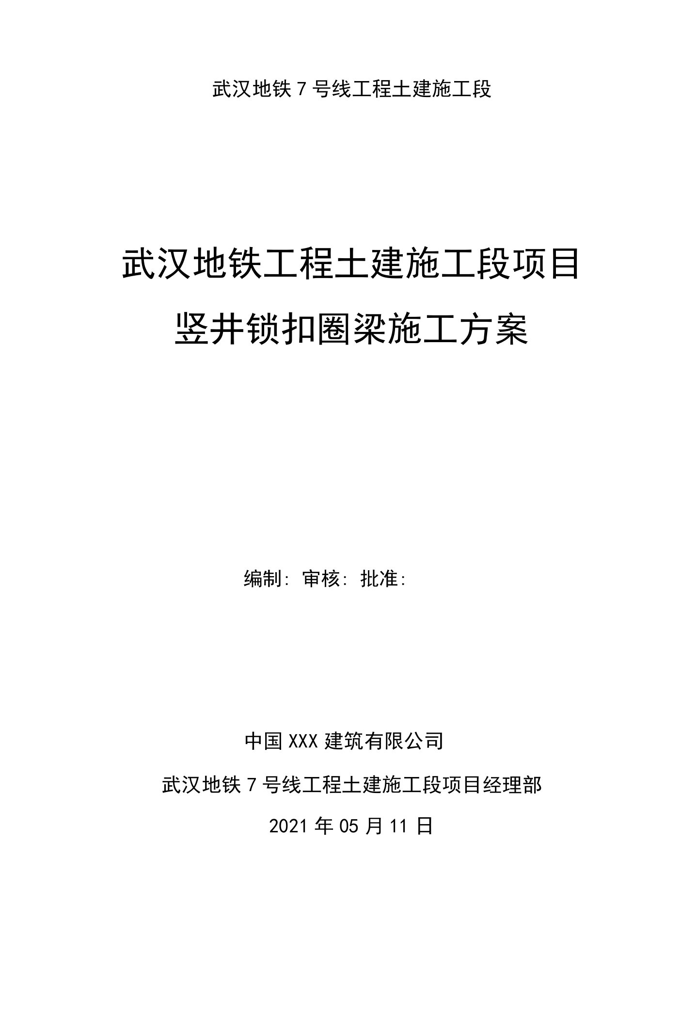 武汉地铁工程土建施工段项目竖井锁扣圈梁施工方案