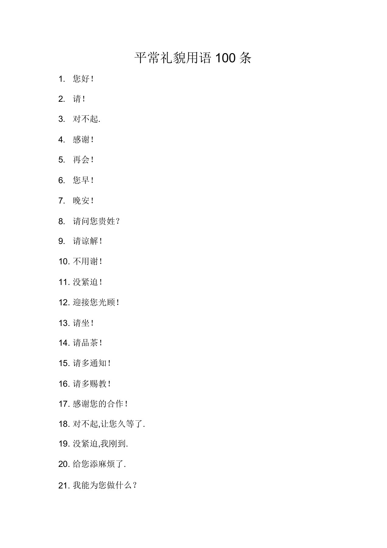 日常礼貌用语100条