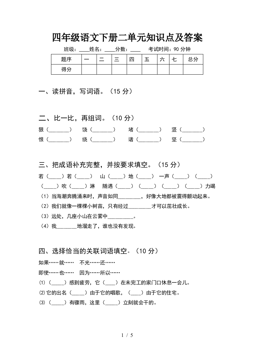 四年级语文下册二单元知识点及答案