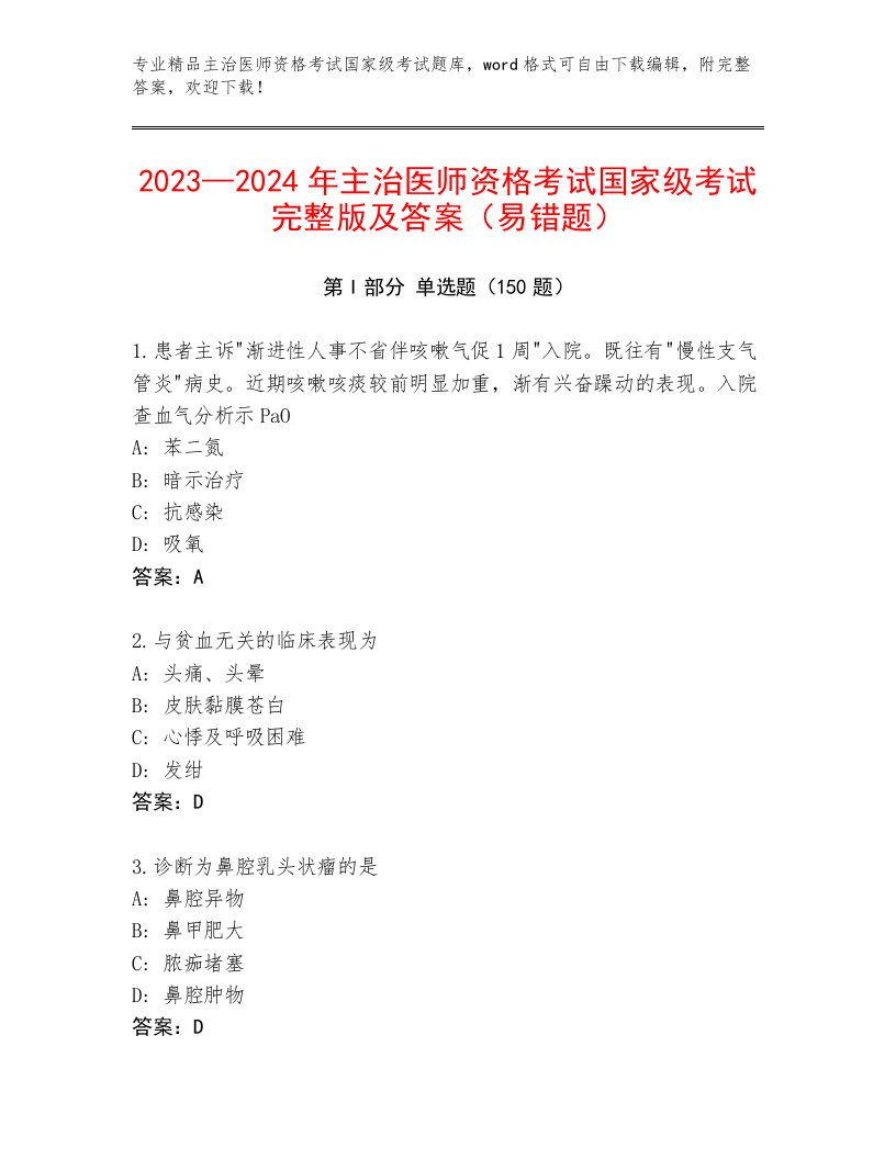 精心整理主治医师资格考试国家级考试内部题库及答案（历年真题）