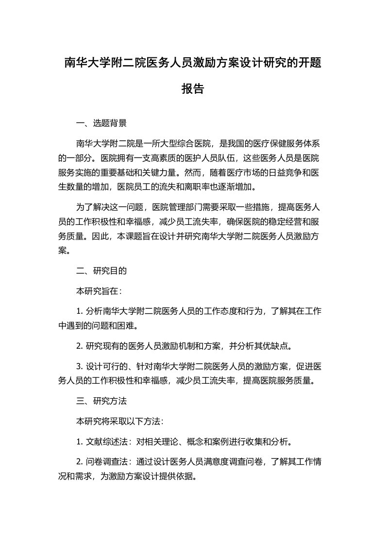 南华大学附二院医务人员激励方案设计研究的开题报告