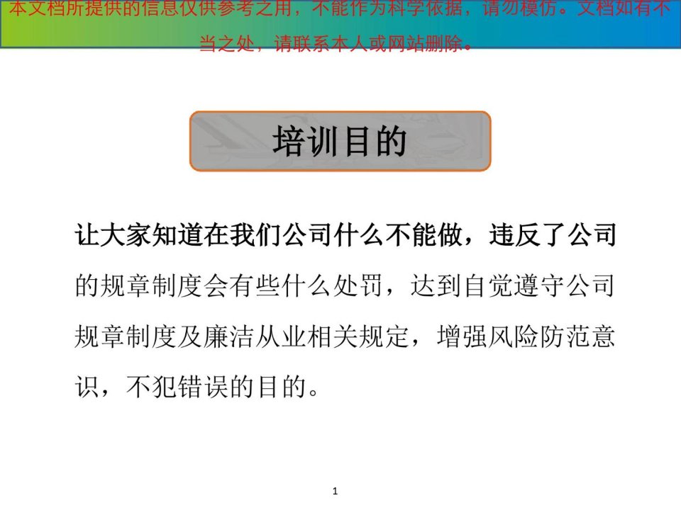 新员工入职廉洁从业教育培训专业知识讲座