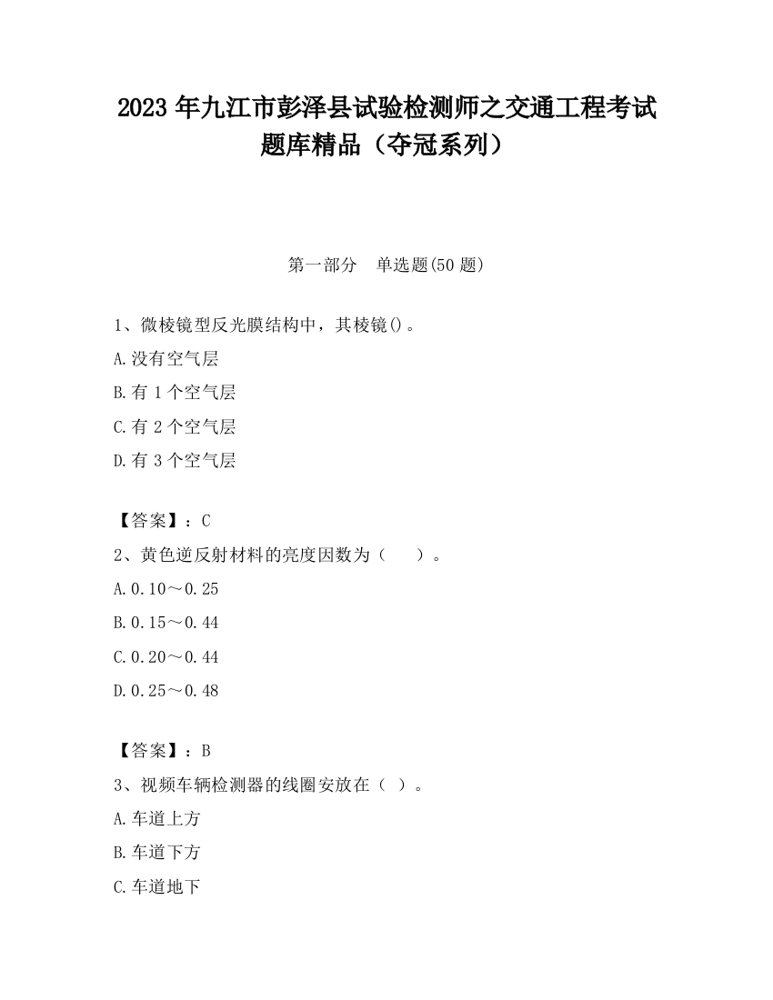 2023年九江市彭泽县试验检测师之交通工程考试题库精品（夺冠系列）