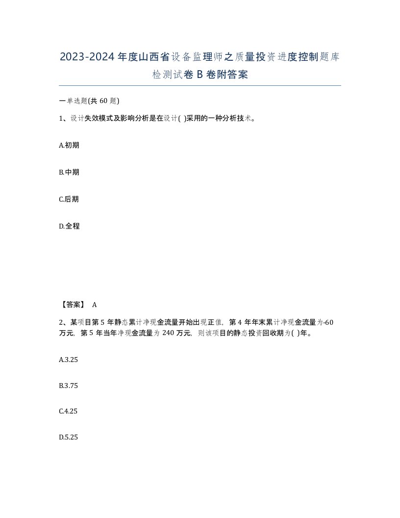 2023-2024年度山西省设备监理师之质量投资进度控制题库检测试卷B卷附答案