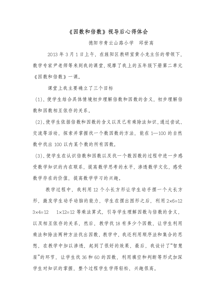 因数和倍数视导后心得体会邱世高