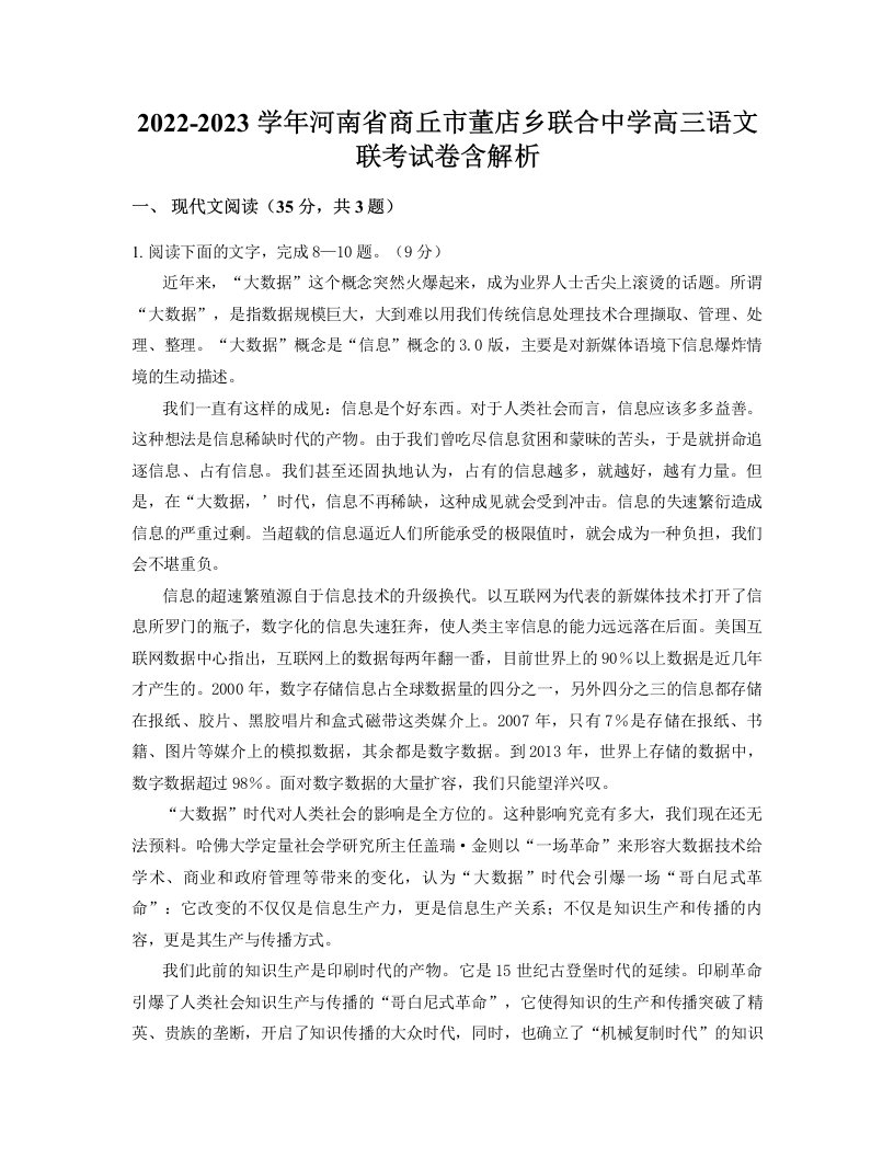 2022-2023学年河南省商丘市董店乡联合中学高三语文联考试卷含解析