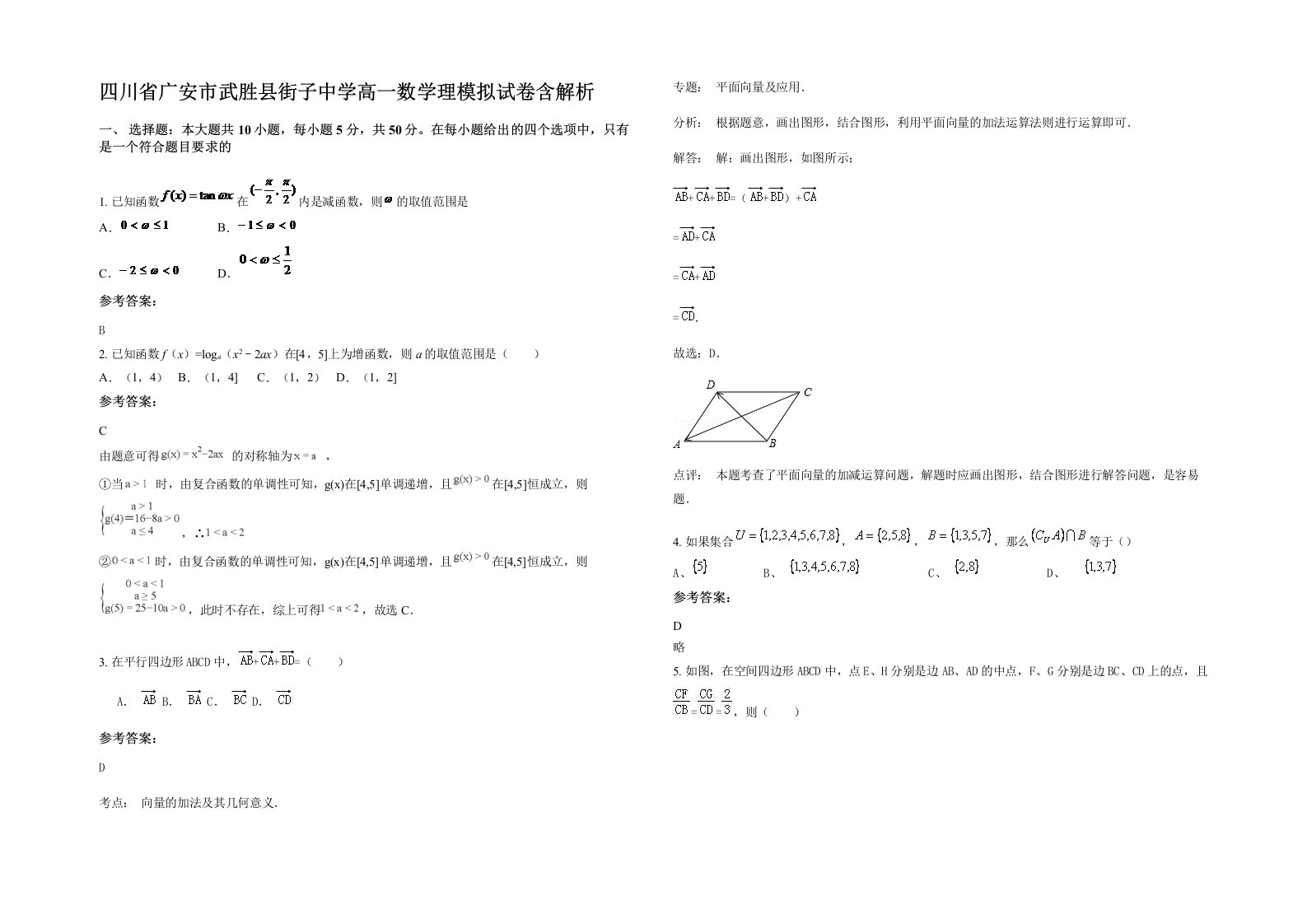 四川省广安市武胜县街子中学高一数学理模拟试卷含解析