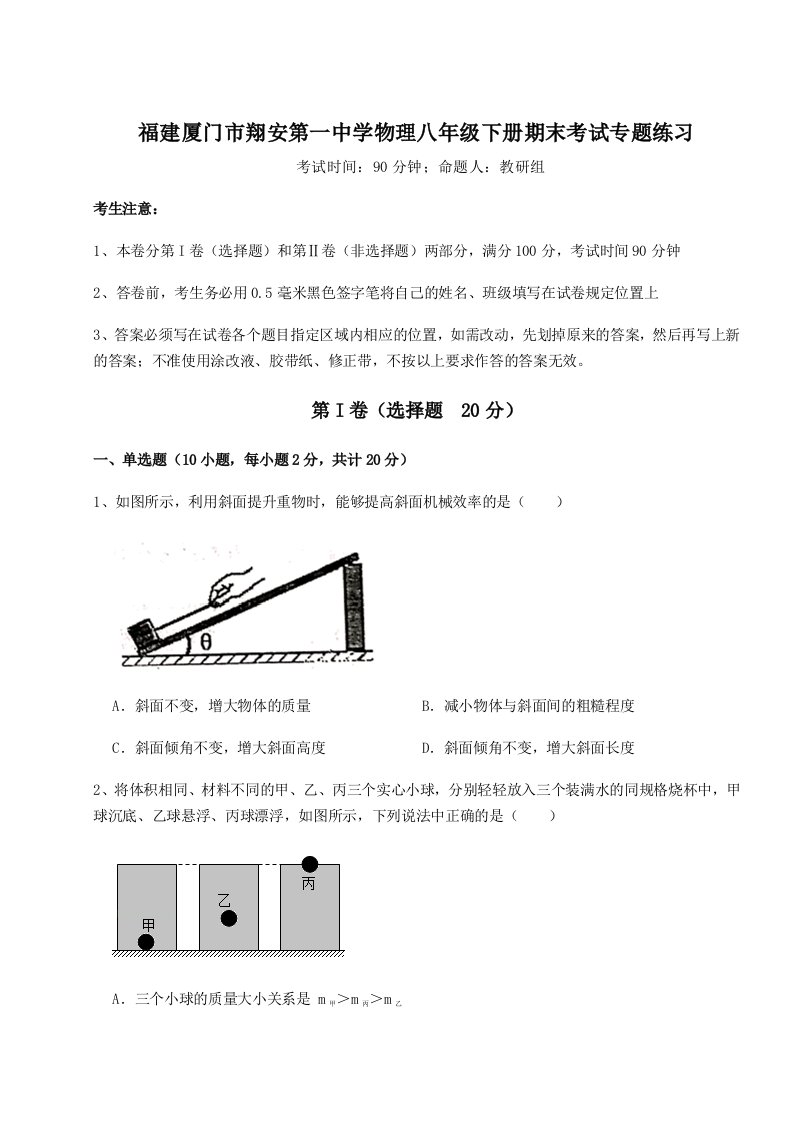 基础强化福建厦门市翔安第一中学物理八年级下册期末考试专题练习试卷（含答案详解）