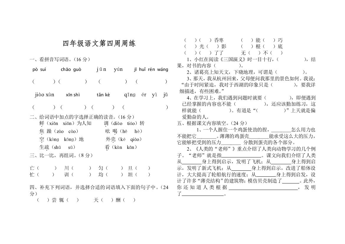 四年级语文下册第四周周练