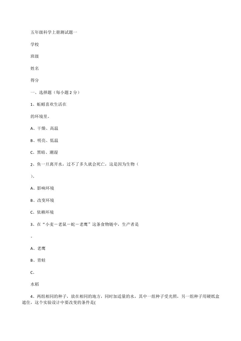 五年级科学上册测试题[修改版]