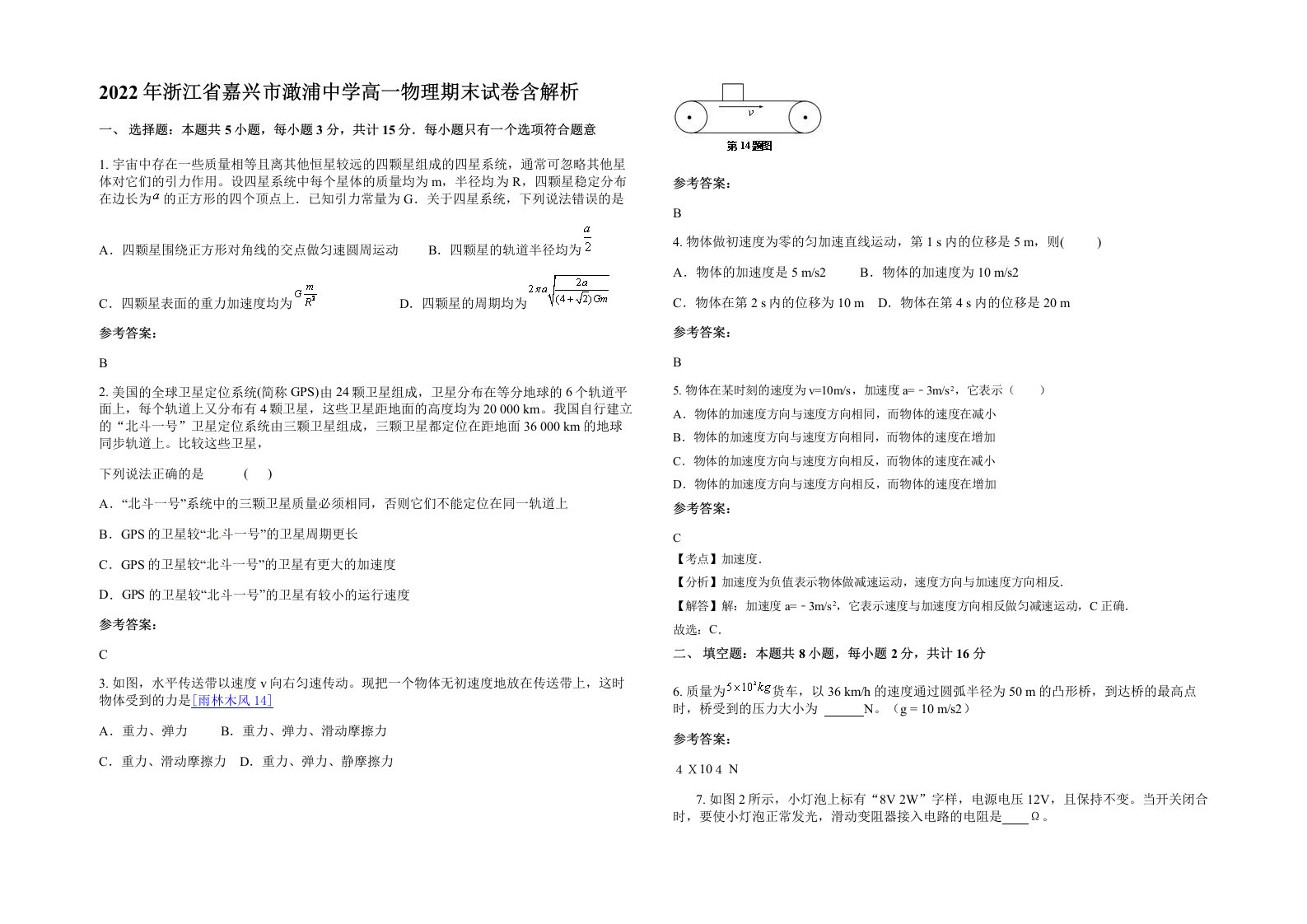 2022年浙江省嘉兴市澉浦中学高一物理期末试卷含解析