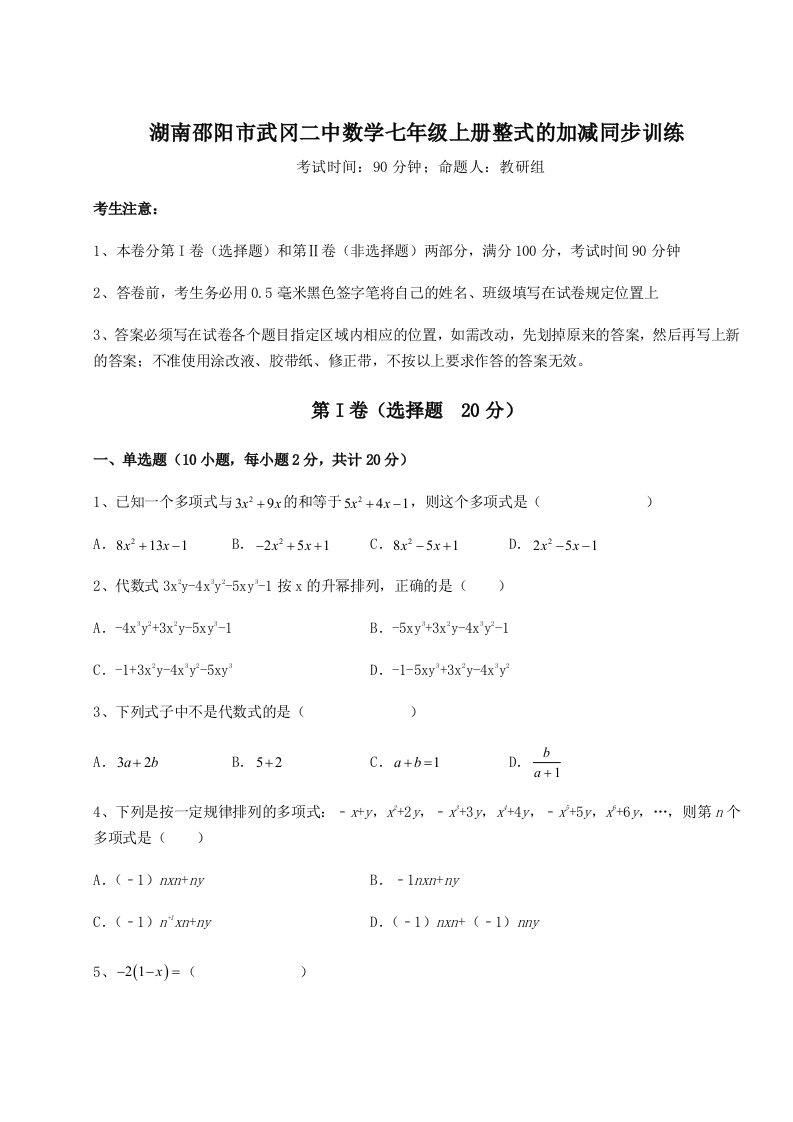 2023-2024学年湖南邵阳市武冈二中数学七年级上册整式的加减同步训练练习题（解析版）