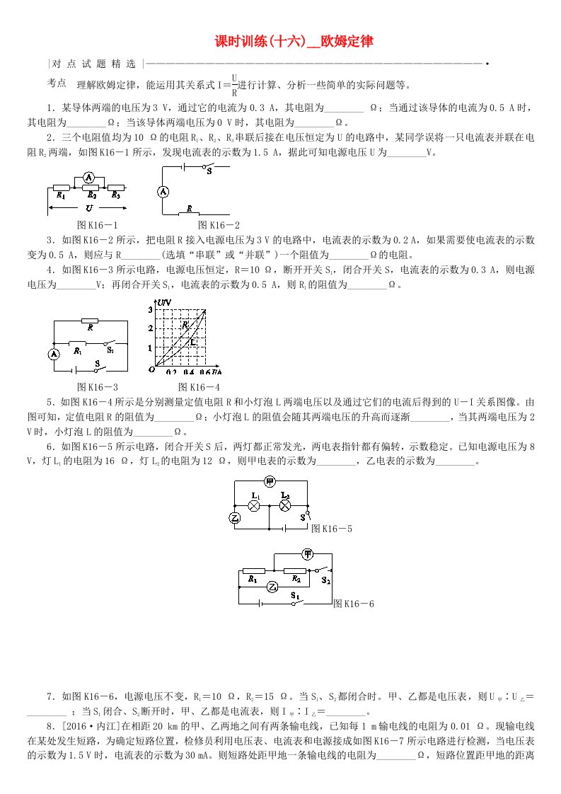 安徽省2022年中考物理教材复习第16讲欧姆定律课时训练