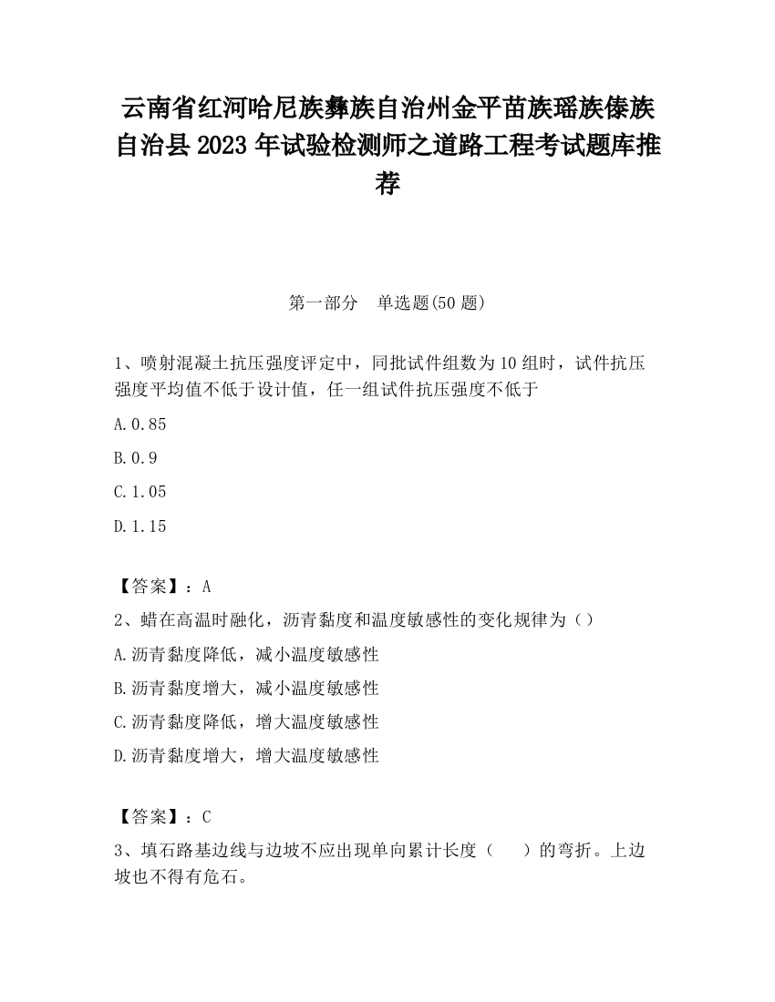 云南省红河哈尼族彝族自治州金平苗族瑶族傣族自治县2023年试验检测师之道路工程考试题库推荐