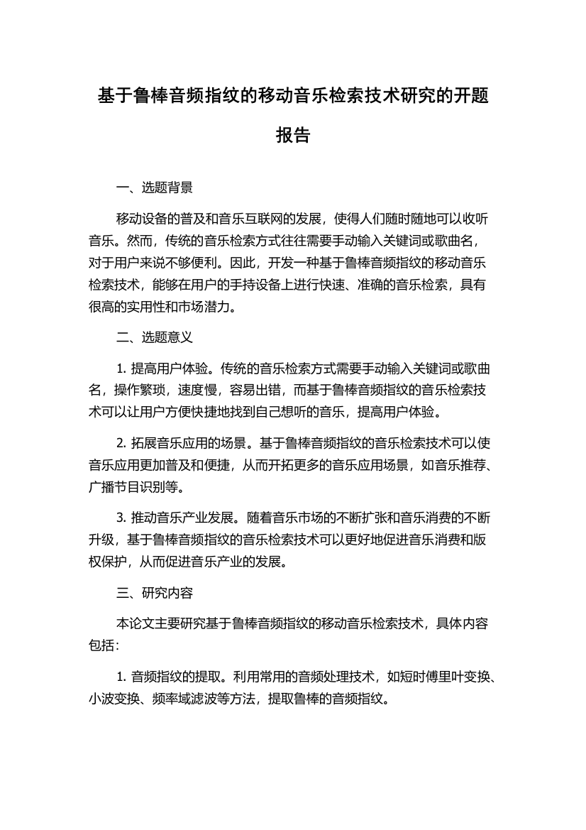 基于鲁棒音频指纹的移动音乐检索技术研究的开题报告