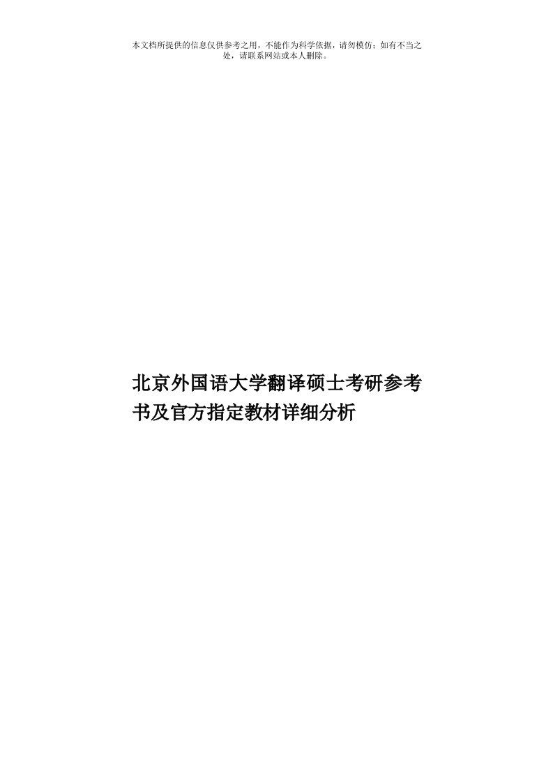 北京外国语大学翻译硕士考研参考书及官方指定教材详细分析模板