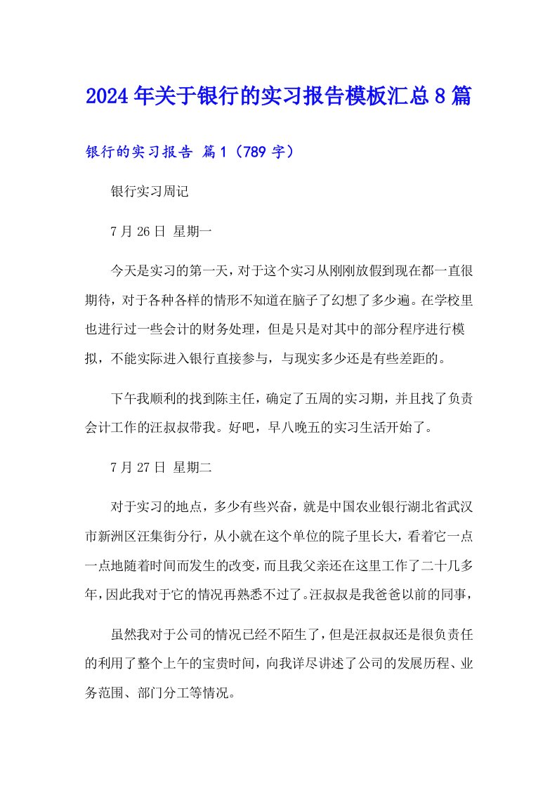 2024年关于银行的实习报告模板汇总8篇