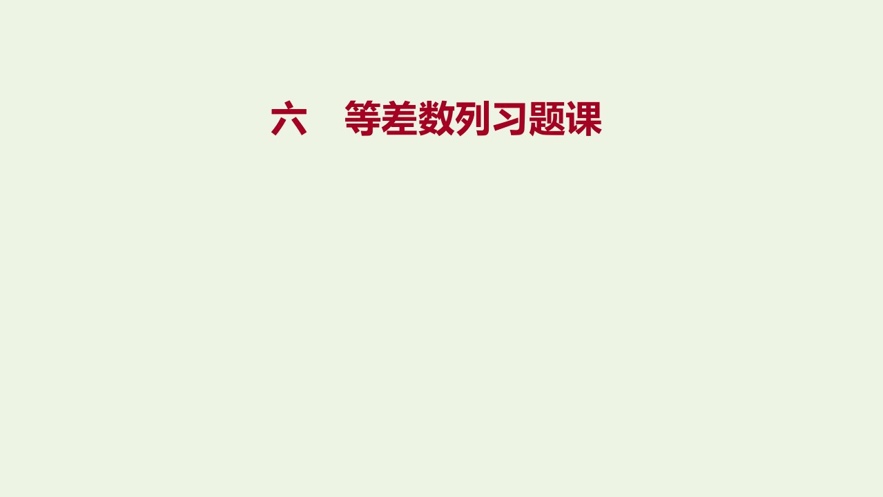 2021_2022学年新教材高中数学课时练习6等差数列习题课课件新人教A版选择性必修2