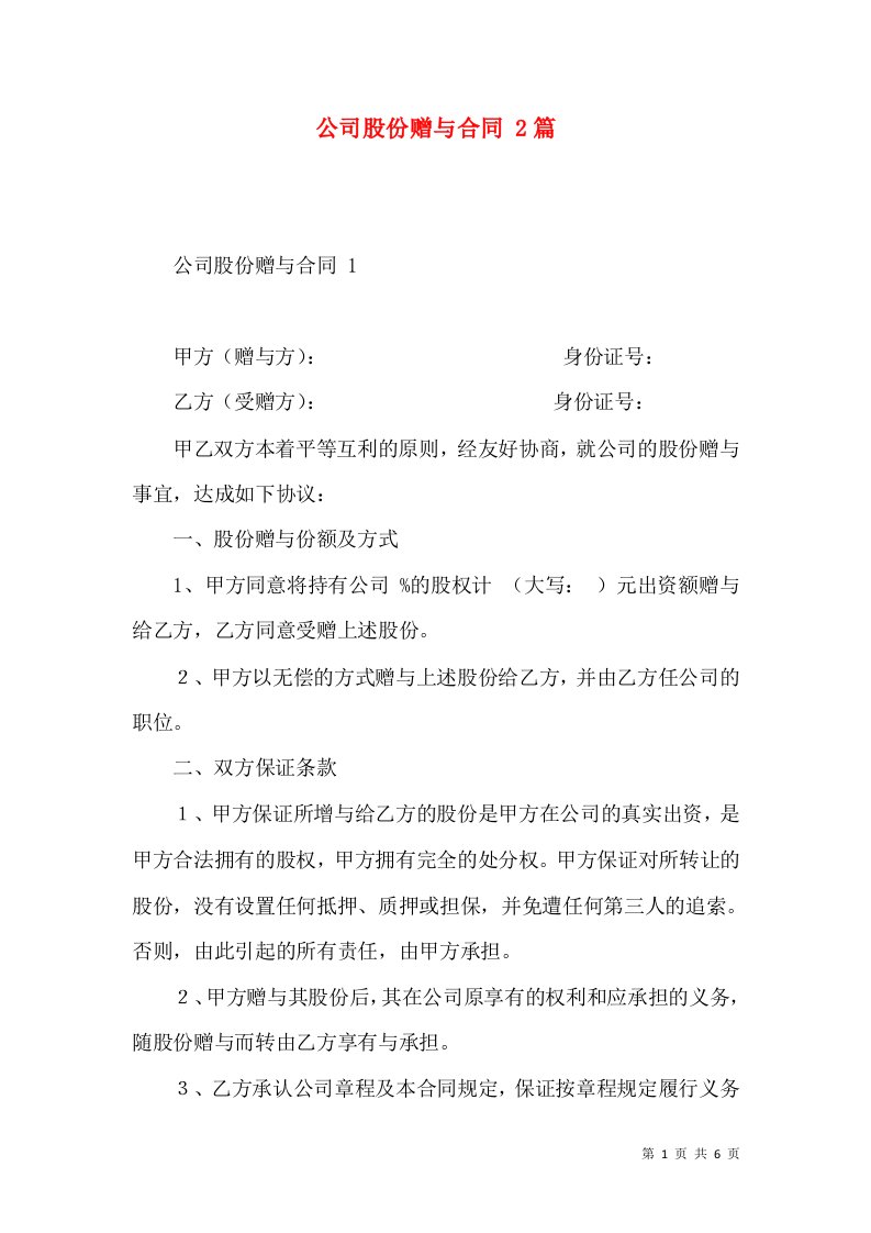 公司股份赠与合同